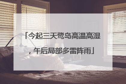 今起三天鹭岛高温高湿，午后局部多雷阵雨