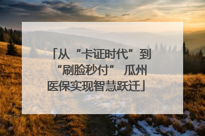 从“卡证时代”到“刷脸秒付” 瓜州医保实现智慧跃迁