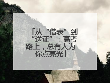 从“借表”到“送证”：高考路上，总有人为你点亮光