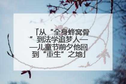从“全身蜂窝骨”到法学追梦人——儿童节前夕他回到“重生”之地
