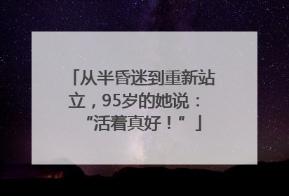 从半昏迷到重新站立，95岁的她说：“活着真好！”