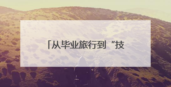 从毕业旅行到“技能充值”，长沙考后经济持续升温