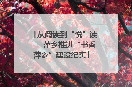 从阅读到“悦”读——萍乡推进“书香萍乡”建设纪实