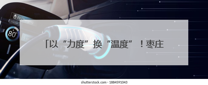 以“力度”换“温度”！枣庄市开展卫生监督宣传月活动