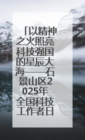 以精神之火照亮科技强国的星辰大海——石景山区2025年全国科技工作者日主场活动启幕
