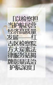 以检察担当护航民营经济高质量发展——红古区检察院方大炭素法律服务站揭牌彰显法治护航深度