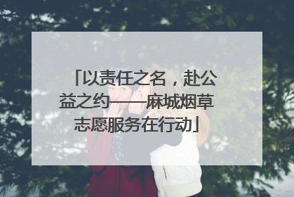 以责任之名，赴公益之约——麻城烟草志愿服务在行动