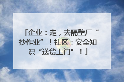 企业：走，去隔壁厂“抄作业”！社区：安全知识“送货上门”！