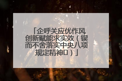 企呼关应优作风 创新赋能求实效（锲而不舍落实中央八项规定精神⑭）