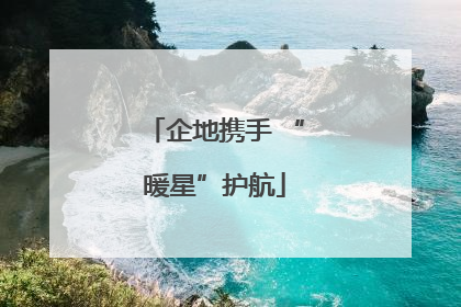 企地携手 “暖星”护航