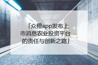 众橙app发布上市消息农业投资平台的责任与创新之路