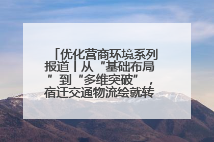 优化营商环境系列报道丨从“基础布局”到“多维突破”，宿迁交通物流绘就转型增效新画卷