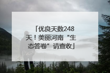 优良天数248天！美丽河南“生态答卷”请查收