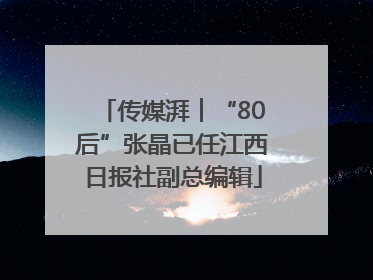 传媒湃︱“80后”张晶已任江西日报社副总编辑