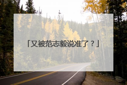 又被范志毅说准了？