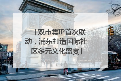 双市集IP首次联动，浦东打造国际社区多元文化盛宴