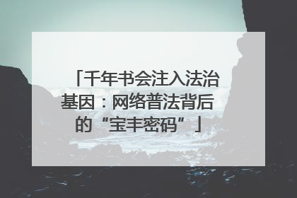 千年书会注入法治基因：网络普法背后的“宝丰密码”