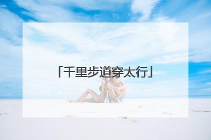 千里步道穿太行