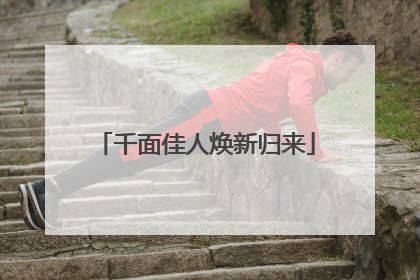 千面佳人焕新归来