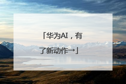 华为AI，有了新动作→