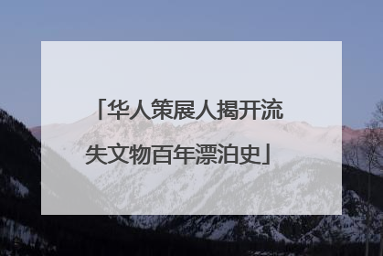华人策展人揭开流失文物百年漂泊史