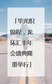 华光织锦程，龙环汇丰年会盛典隆重举行