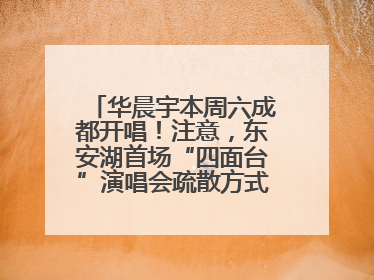 华晨宇本周六成都开唱！注意，东安湖首场“四面台”演唱会疏散方式有变→