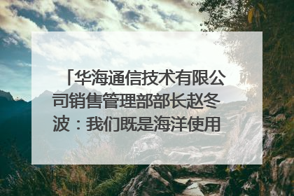 华海通信技术有限公司销售管理部部长赵冬波：我们既是海洋使用者 也是海洋保护者｜2025年生态文明贵阳国际论坛