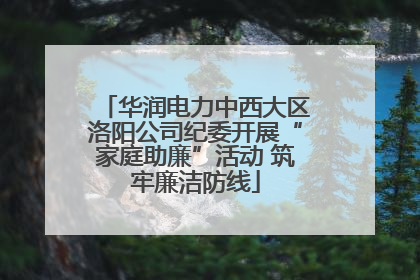 华润电力中西大区洛阳公司纪委开展“家庭助廉”活动 筑牢廉洁防线