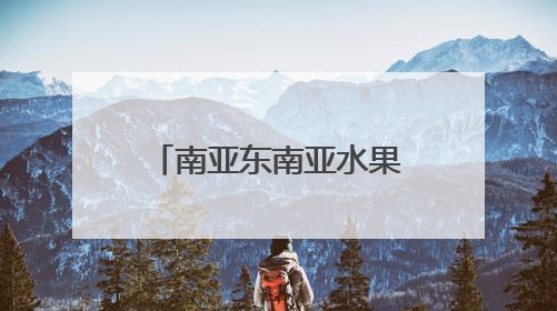 南亚东南亚水果进出口交易集散中心落地昆明