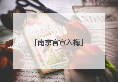 南京官宣入梅