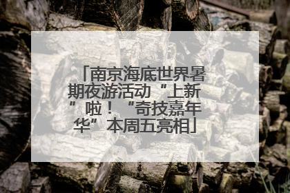 南京海底世界暑期夜游活动“上新”啦！“奇技嘉年华”本周五亮相