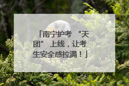 南宁护考 “天团” 上线，让考生安全感拉满！