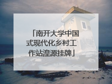 南开大学中国式现代化乡村工作站湟源挂牌