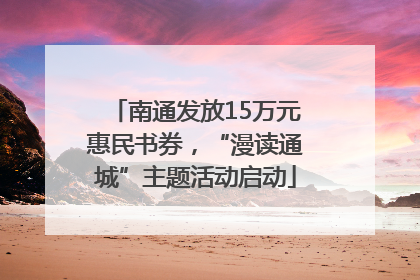 南通发放15万元惠民书券，“漫读通城”主题活动启动