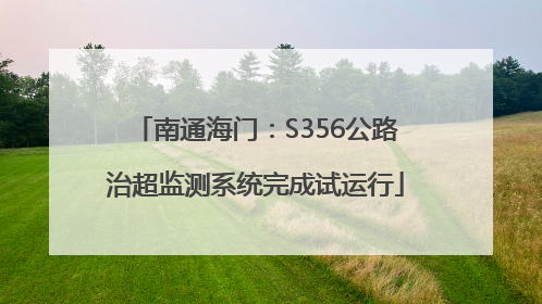 南通海门：S356公路治超监测系统完成试运行