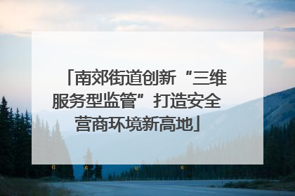 南郊街道创新“三维服务型监管”打造安全营商环境新高地
