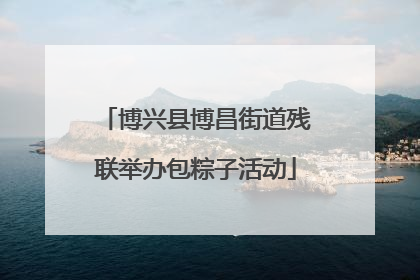 博兴县博昌街道残联举办包粽子活动