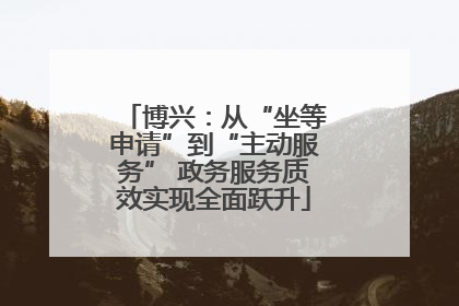 博兴：从“坐等申请”到“主动服务” 政务服务质效实现全面跃升