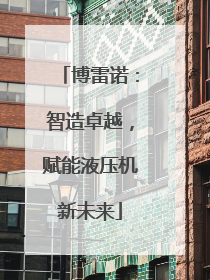 博雷诺：智造卓越，赋能液压机新未来