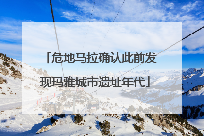 危地马拉确认此前发现玛雅城市遗址年代
