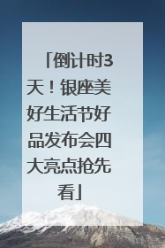 倒计时3天！银座美好生活节好品发布会四大亮点抢先看