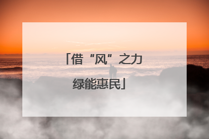 借“风”之力 绿能惠民