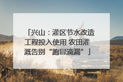 兴山：灌区节水改造工程投入使用 农田灌溉告别“跑冒滴漏”