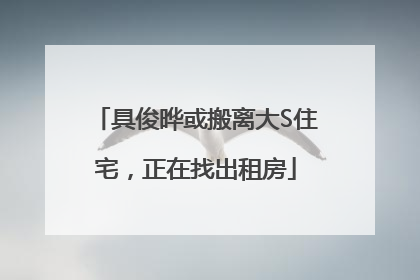 具俊晔或搬离大S住宅，正在找出租房