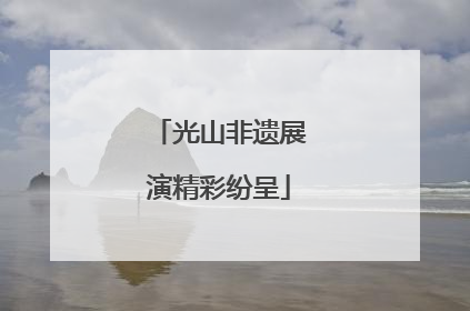 光山非遗展演精彩纷呈
