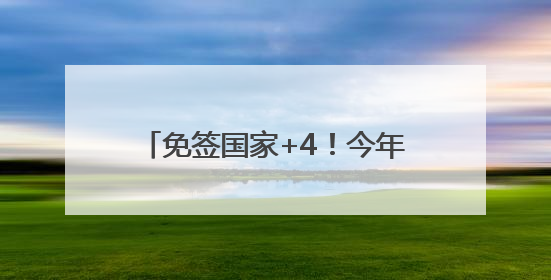 免签国家+4！今年免签入境杭州外国人已超11.6万人次