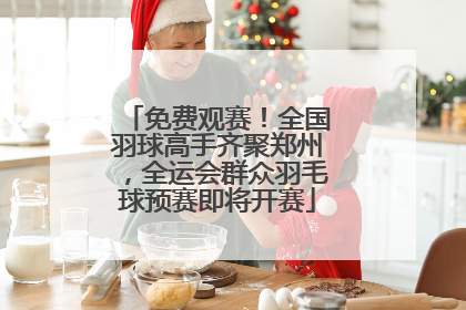 免费观赛！全国羽球高手齐聚郑州，全运会群众羽毛球预赛即将开赛