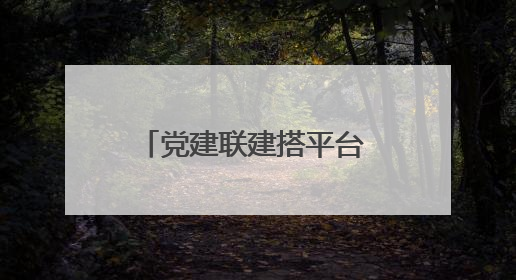党建联建搭平台 就业服务进社区——青岛西海岸新区政社携手打造“零工之家”就业服务新阵地