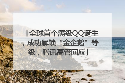 全球首个满级QQ诞生，成功解锁“金企鹅”等级，腾讯高管回应